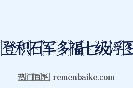 登积石军多福七级浮图是什么意思的图片
